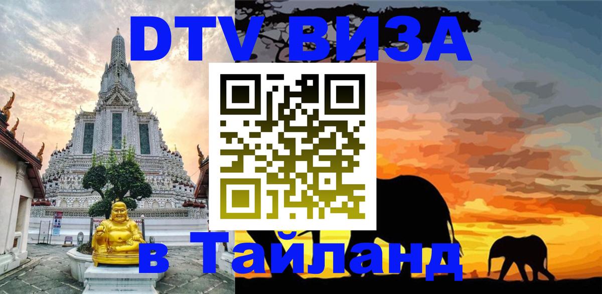 DTV (ДТВ) visa Таиланд 