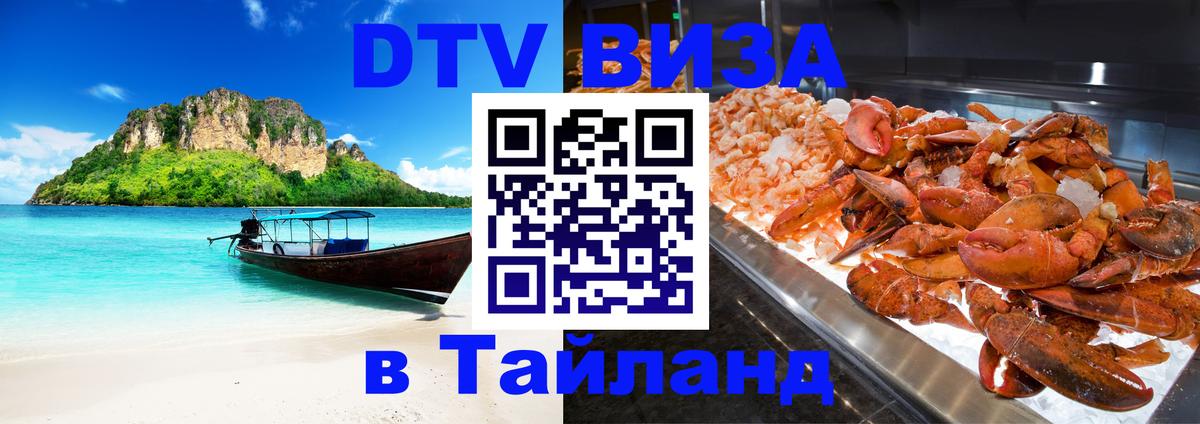 DTV Виза в Тайланд для россиян Тамбов 
