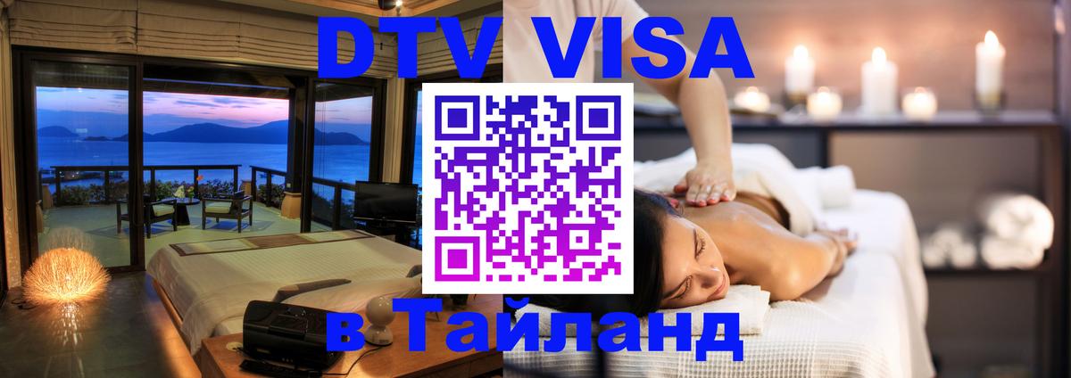 Стоимость и условия DTV визы — оформление в Таиланд под ключ - 18.11.2025 